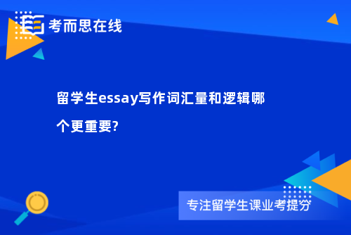 留学生essay写作词汇量和逻辑哪个更重要?