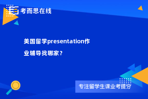 美国留学presentation作业辅导找哪家？