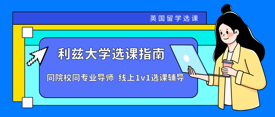 利兹大学大二留学生如何选课?附选课步骤+选课Tips!