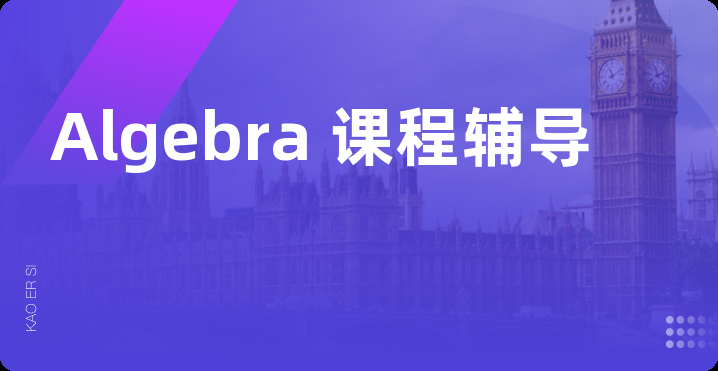 Algebra 课程辅导