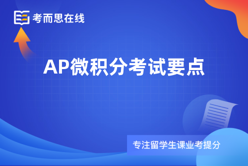 AP微积分考试要点