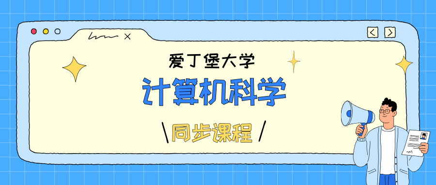 爱丁堡大学计算机科学课程辅导，GPA有救了！