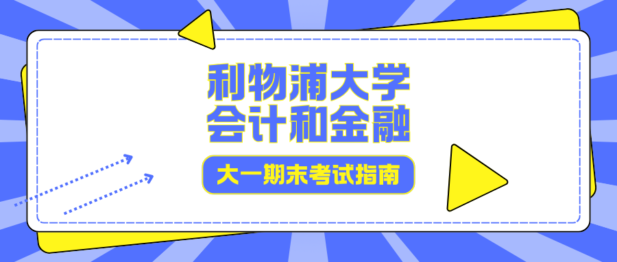利物浦大学会计和金融考试辅导:大一期末考试科目+期末考点总结!