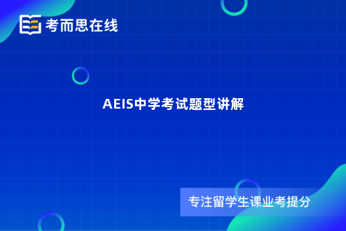 AEIS中学考试题型讲解