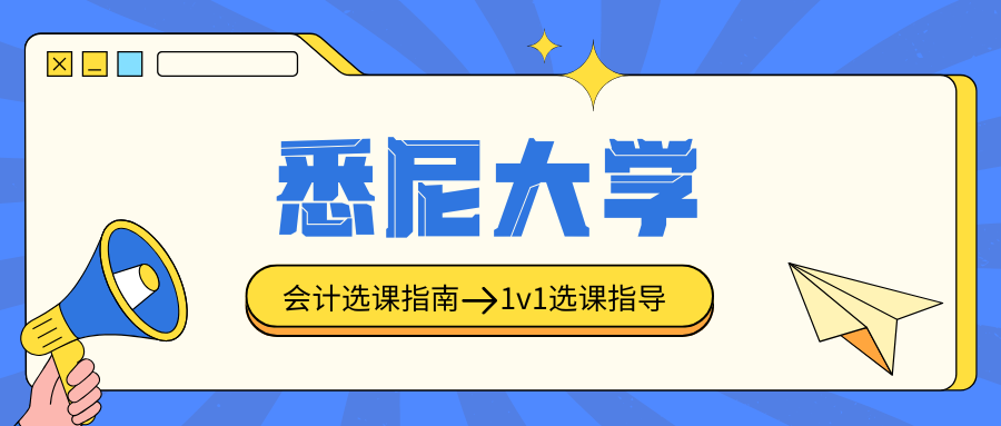 悉尼大学会计选课辅导:会计专业选课怎么选?