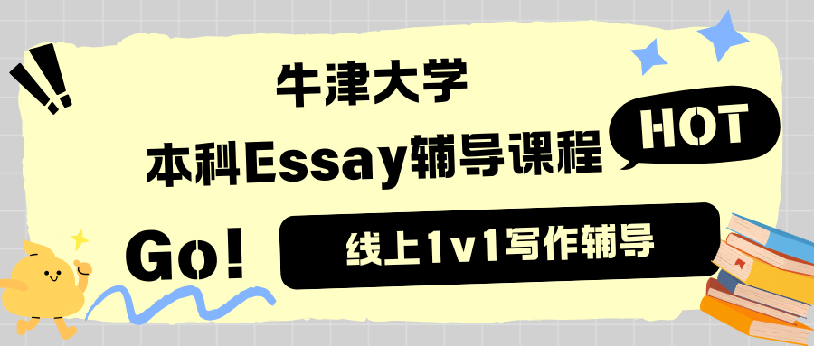 牛津大学本科Essay怎么写？