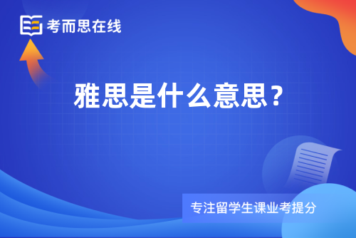 雅思是什么意思？