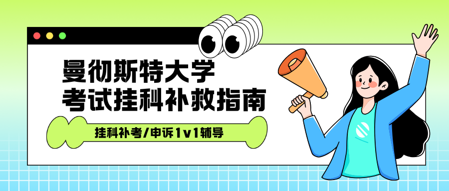 曼彻斯特大学考试挂科可以补考吗?补考怎么申请?