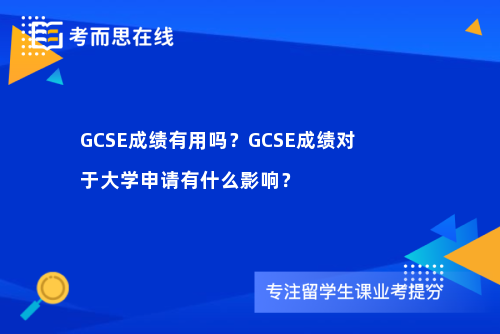 GCSE成绩有用吗？GCSE成绩对于大学申请有什么影响？