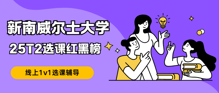 😭选错课真的会头秃？新南威尔士大学25T2选课红黑榜！