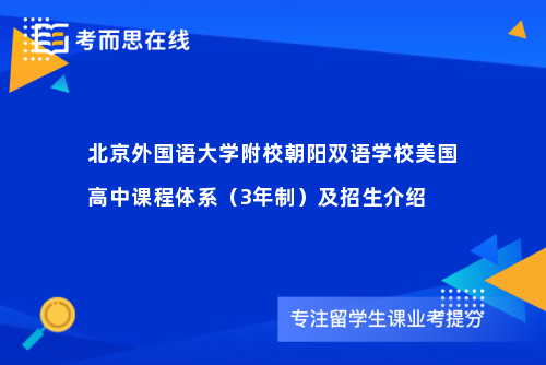 北京外国语大学附校朝阳双语学校美国高中课程体系（3年制）及招生介绍