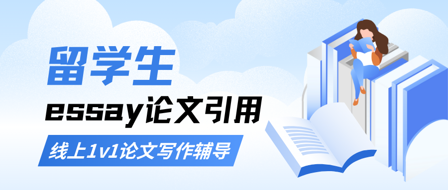 留学生essay论文如何正确引用?怎么才能有效避免抄袭?