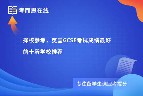 择校参考，英国GCSE考试成绩最好的十所学校推荐