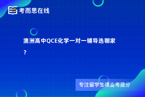 澳洲高中QCE化学一对一辅导选哪家？