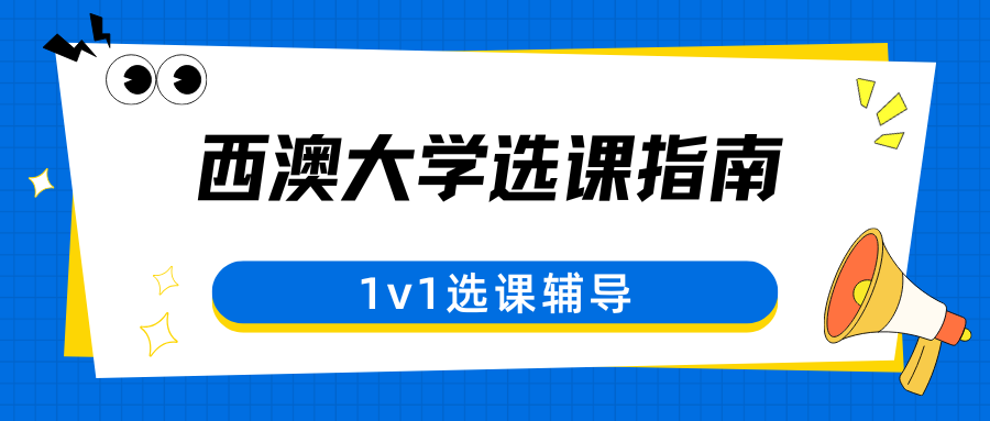 西澳大学2025S2选课时间+选课流程!附水课推荐!