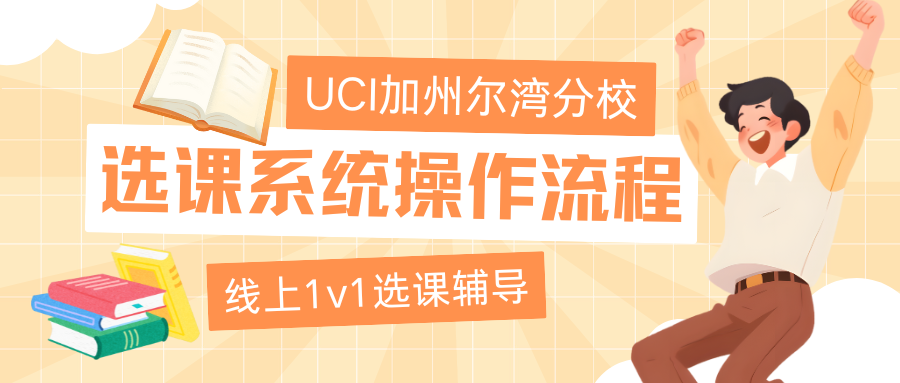 UCI加州大学尔湾分校选课全流程??1v1指导