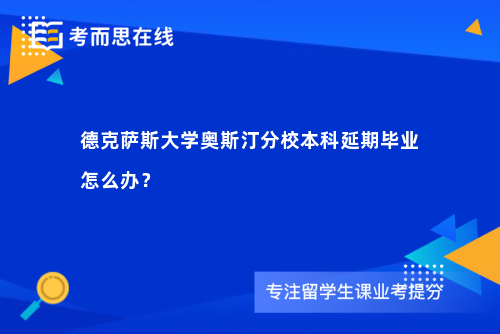 德克萨斯大学奥斯汀分校本科延期毕业怎么办？