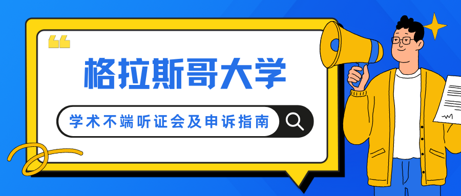 格拉斯哥大学留学哪些行为会被判定为学术不端?听证会和申诉如何应对?
