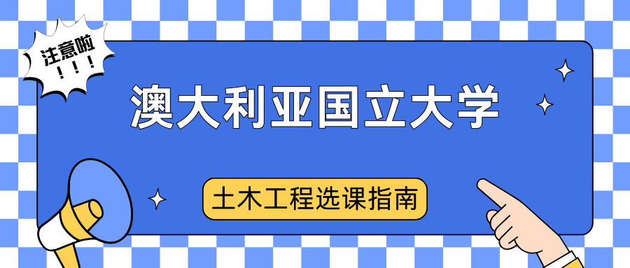 澳大利亚国立大学土木工程专业选课要注意哪些事项？