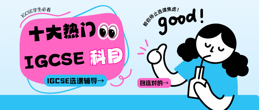 IGCSE选课不会选?快来码住这十大热门IGCSE科目!