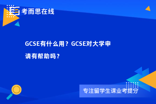 GCSE有什么用？GCSE对大学申请有帮助吗？