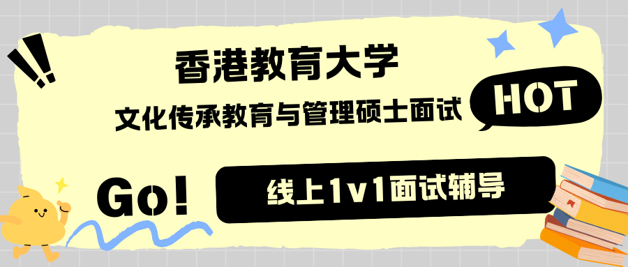港教大文化传承教育与管理硕士面试Pass秘籍！