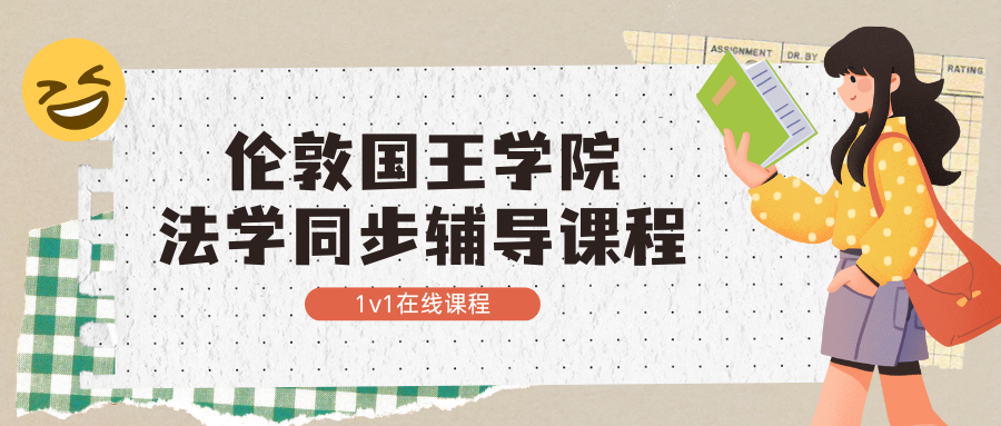 伦敦国王学院法学课程辅导，松弛留学太赞了！