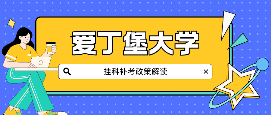 爱丁堡大学考试挂科怎么办?补考政策+补考流程全解!
