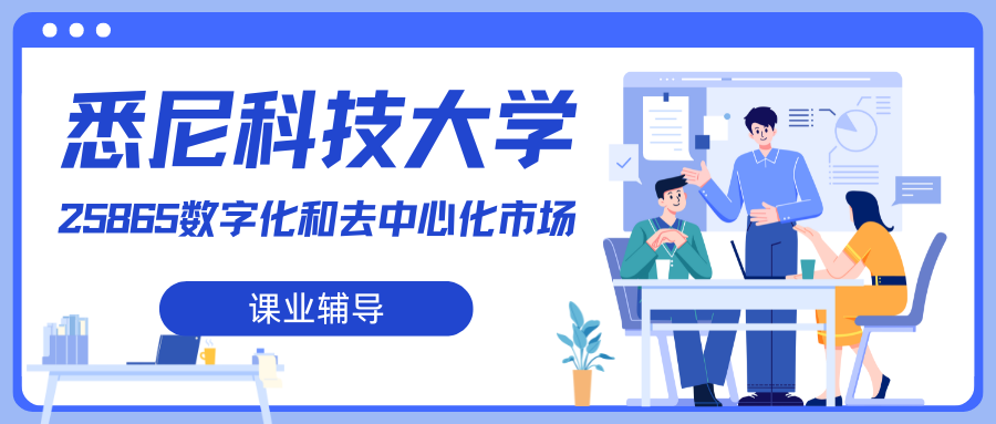 UTS悉尼科技大学25865作业辅导:考核方式有哪些?