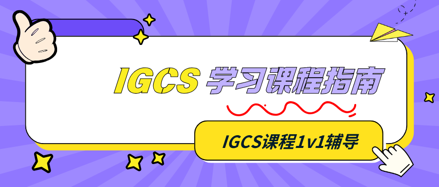 IGCSE课程学习难度很大吗?IGCSE对申请重要吗?