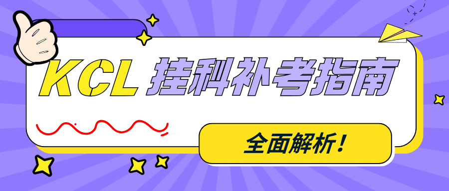 伦敦国王学院考试挂科怎么办?还有补考机会吗?
