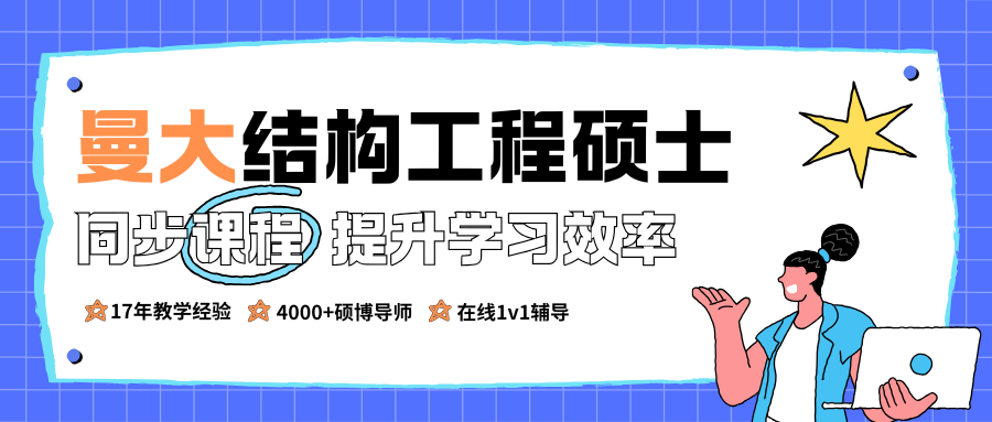 曼彻斯特大学结构工程硕士课业1v1辅导