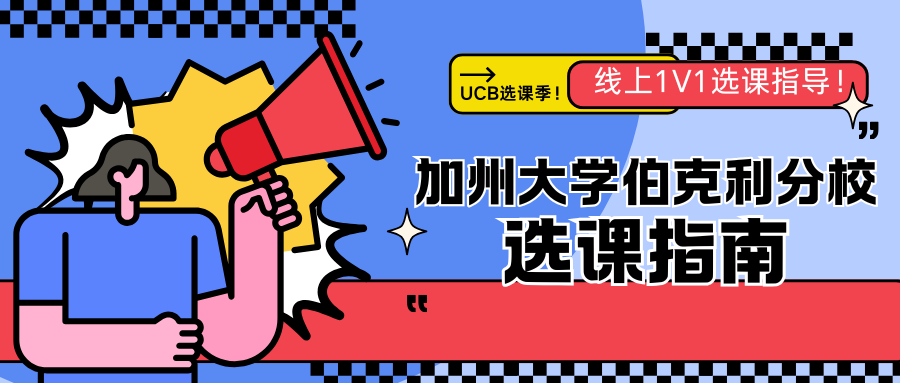 UCB加州伯克利分校选课指南🔥1v1选课辅导