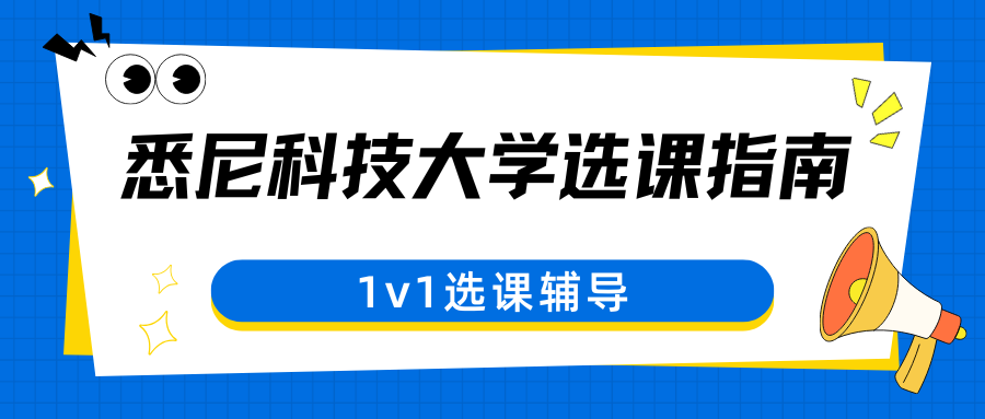 UTS 25S2选课指导🔎悉尼科技大学选课流程