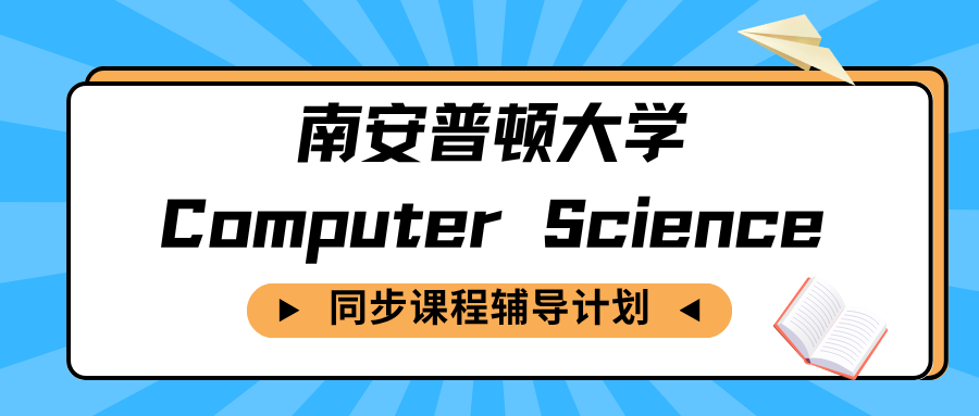 南安普顿大学计算机科学课程辅导，1v1原版课件教学！