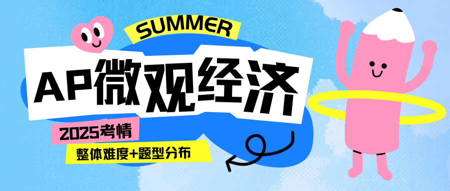 2025年AP微观经济考试考情最新速递!