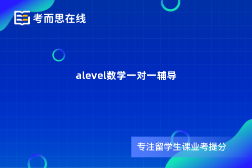 alevel数学一对一辅导