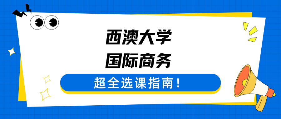 西澳大学国际商务专业选课要注意哪些事项？