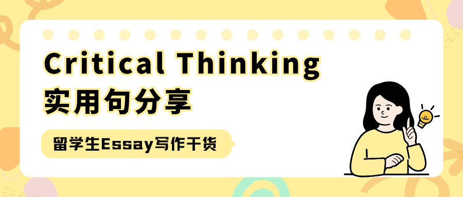 留学Essay写作critical thinking实用句分享