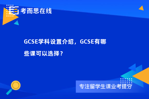 GCSE学科设置介绍，GCSE有哪些课可以选择？
