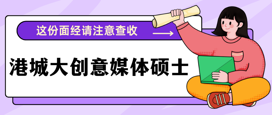 港城大创意媒体硕士面试来啦！24h紧急辅导