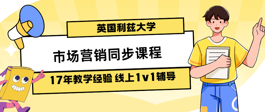 利兹大学市场营销课程辅导💫期末通关密码