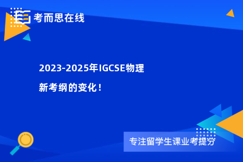 2023-2025年IGCSE物理新考纲的变化！