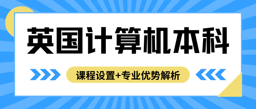 英国计算机本科专业学什么课程?专业分支方向有哪些?