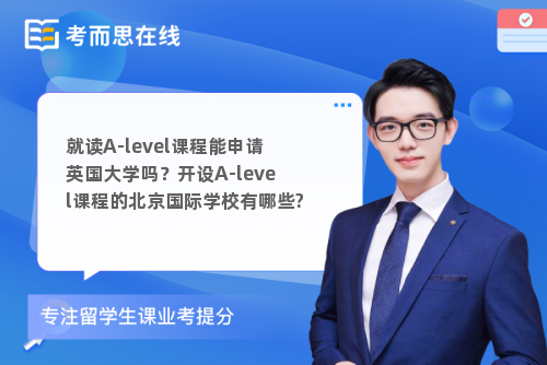 就读A-level课程能申请英国大学吗？开设A-level课程的北京国际学校有哪些?