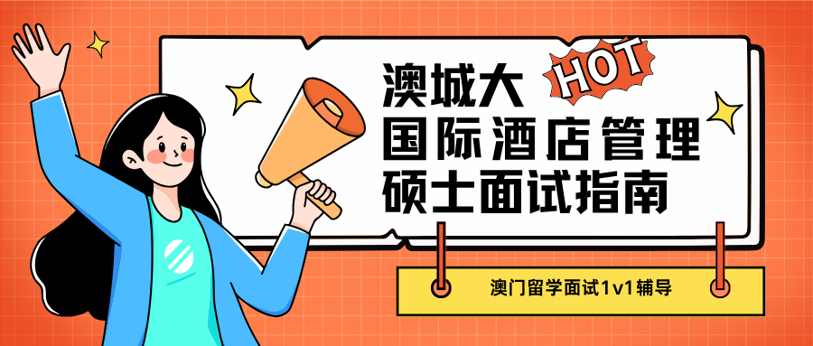 澳门城市大学国际酒店管理硕士面试辅导✅拿offer
