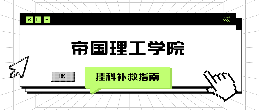 帝国理工学院期末考试预感挂科怎么办?可以补考吗?