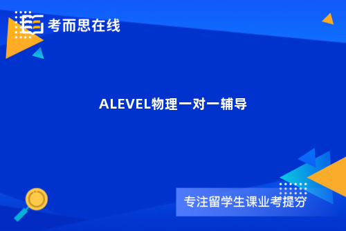 ALEVEL物理一对一辅导
