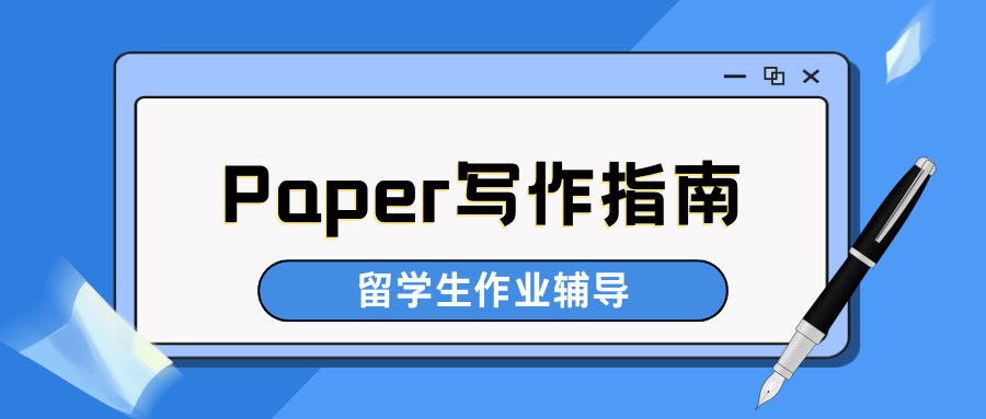 宾夕法尼亚大学Paper作业应该如何完成?写作要点有哪些?