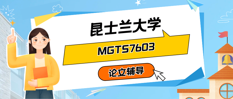 昆士兰大学MGTS7603辅导:课程考核方式有哪些?